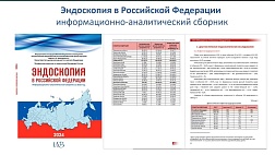 Эндоскопия в Российской Федерации информационно-аналитический сборник 2024
